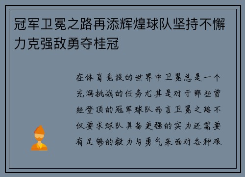 冠军卫冕之路再添辉煌球队坚持不懈力克强敌勇夺桂冠