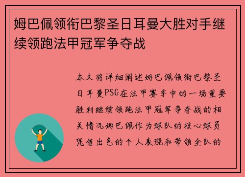 姆巴佩领衔巴黎圣日耳曼大胜对手继续领跑法甲冠军争夺战
