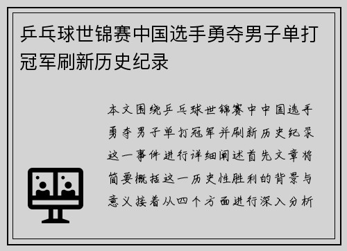 乒乓球世锦赛中国选手勇夺男子单打冠军刷新历史纪录