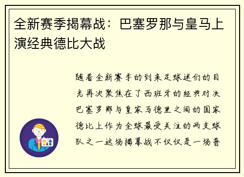 全新赛季揭幕战：巴塞罗那与皇马上演经典德比大战