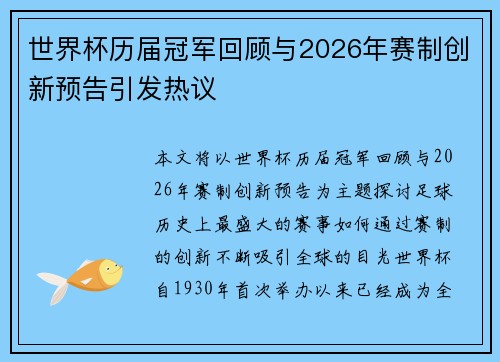 世界杯历届冠军回顾与2026年赛制创新预告引发热议