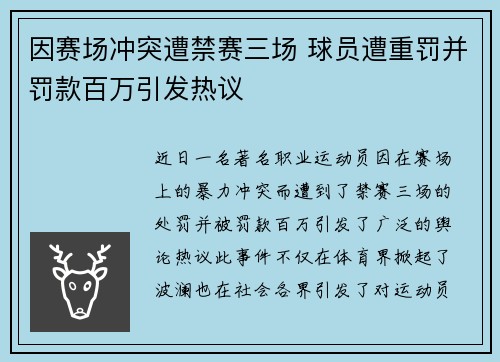 因赛场冲突遭禁赛三场 球员遭重罚并罚款百万引发热议