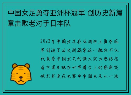 中国女足勇夺亚洲杯冠军 创历史新篇章击败老对手日本队