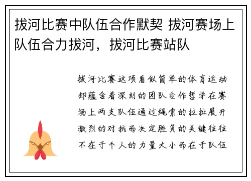 拔河比赛中队伍合作默契 拔河赛场上队伍合力拔河，拔河比赛站队