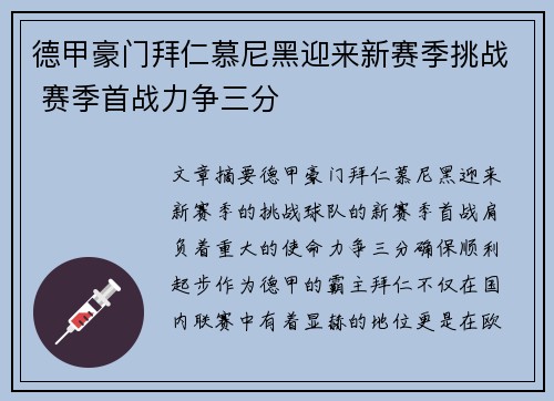 德甲豪门拜仁慕尼黑迎来新赛季挑战 赛季首战力争三分