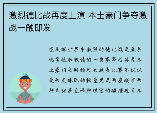 激烈德比战再度上演 本土豪门争夺激战一触即发