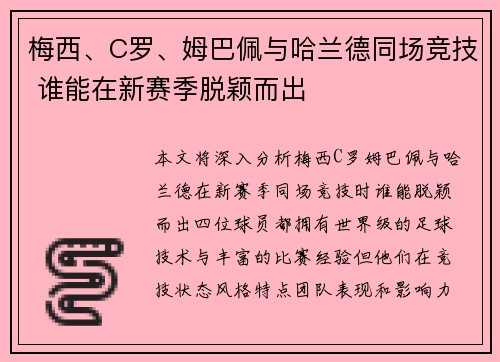 梅西、C罗、姆巴佩与哈兰德同场竞技 谁能在新赛季脱颖而出