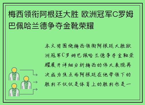 梅西领衔阿根廷大胜 欧洲冠军C罗姆巴佩哈兰德争夺金靴荣耀