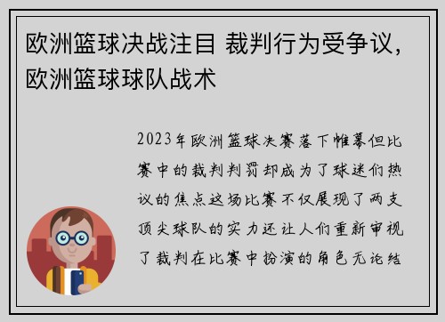 欧洲篮球决战注目 裁判行为受争议，欧洲篮球球队战术