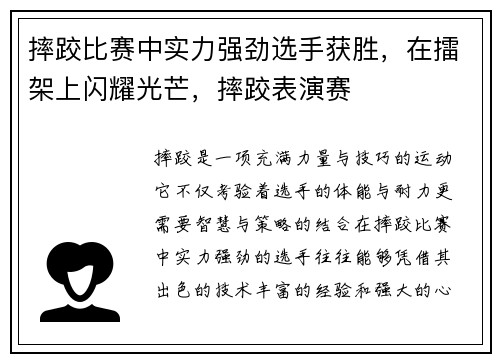 摔跤比赛中实力强劲选手获胜，在擂架上闪耀光芒，摔跤表演赛