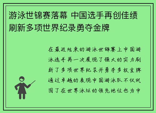 游泳世锦赛落幕 中国选手再创佳绩 刷新多项世界纪录勇夺金牌