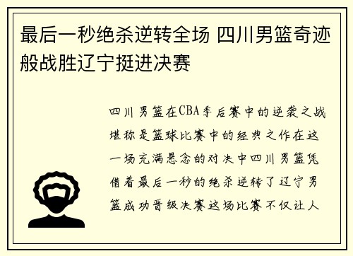 最后一秒绝杀逆转全场 四川男篮奇迹般战胜辽宁挺进决赛