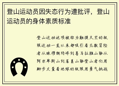 登山运动员因失态行为遭批评，登山运动员的身体素质标准