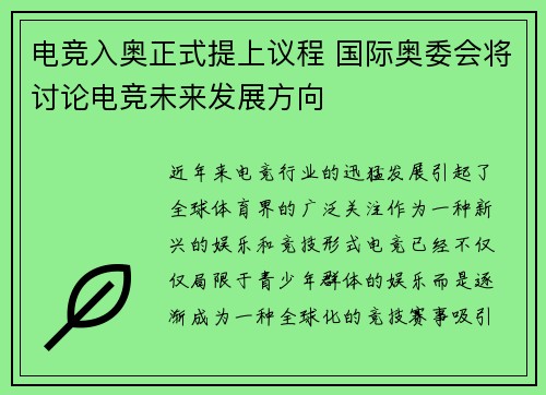 电竞入奥正式提上议程 国际奥委会将讨论电竞未来发展方向