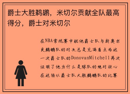 爵士大胜鹈鹕，米切尔贡献全队最高得分，爵士对米切尔