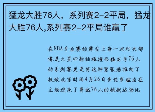 猛龙大胜76人，系列赛2-2平局，猛龙大胜76人,系列赛2-2平局谁赢了