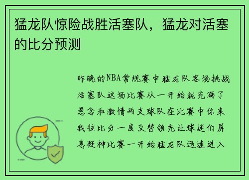 猛龙队惊险战胜活塞队，猛龙对活塞的比分预测