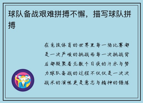 球队备战艰难拼搏不懈，描写球队拼搏