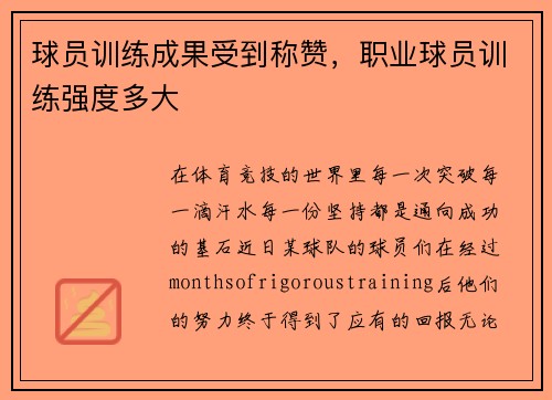 球员训练成果受到称赞，职业球员训练强度多大