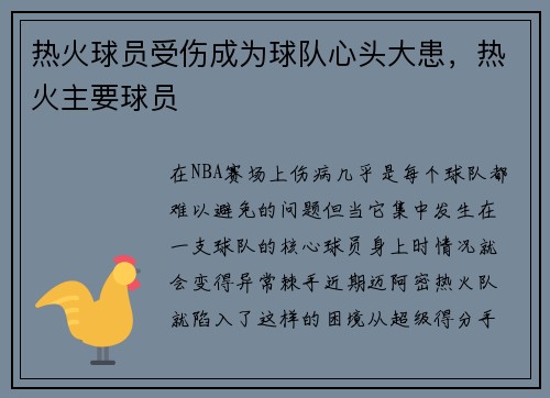 热火球员受伤成为球队心头大患，热火主要球员