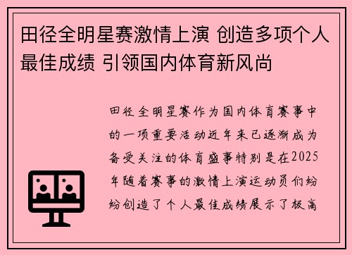 田径全明星赛激情上演 创造多项个人最佳成绩 引领国内体育新风尚