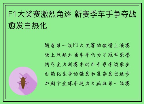 F1大奖赛激烈角逐 新赛季车手争夺战愈发白热化