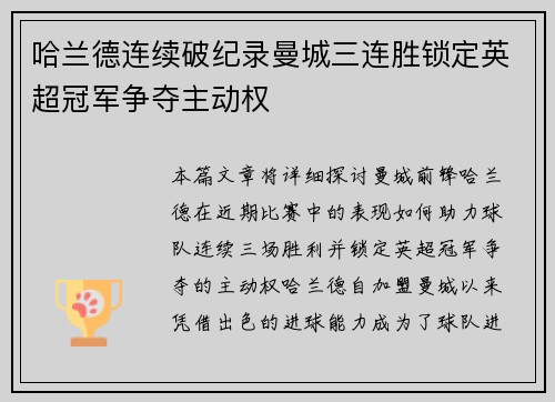 哈兰德连续破纪录曼城三连胜锁定英超冠军争夺主动权