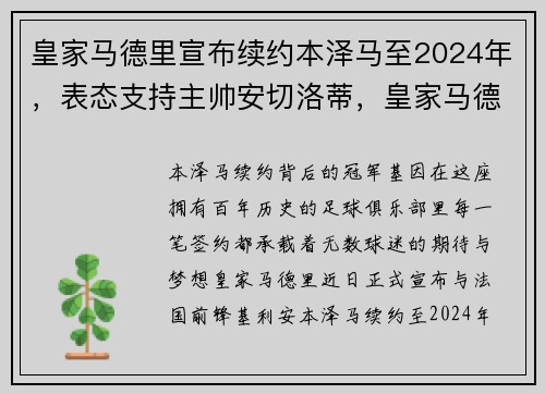 皇家马德里宣布续约本泽马至2024年，表态支持主帅安切洛蒂，皇家马德里 主场
