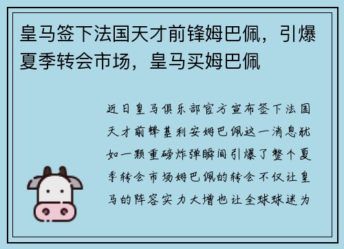 皇马签下法国天才前锋姆巴佩，引爆夏季转会市场，皇马买姆巴佩