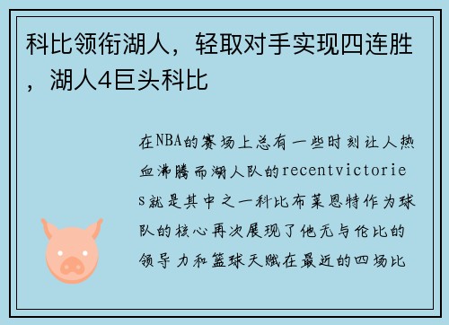 科比领衔湖人，轻取对手实现四连胜，湖人4巨头科比