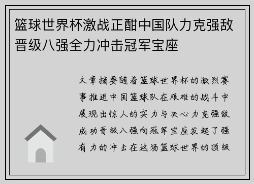 篮球世界杯激战正酣中国队力克强敌晋级八强全力冲击冠军宝座