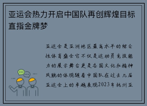 亚运会热力开启中国队再创辉煌目标直指金牌梦