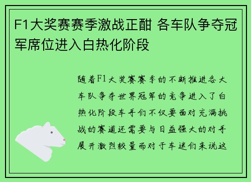 F1大奖赛赛季激战正酣 各车队争夺冠军席位进入白热化阶段