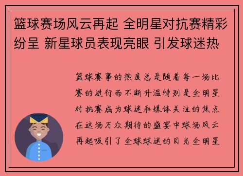 篮球赛场风云再起 全明星对抗赛精彩纷呈 新星球员表现亮眼 引发球迷热议