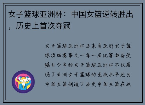 女子篮球亚洲杯：中国女篮逆转胜出，历史上首次夺冠