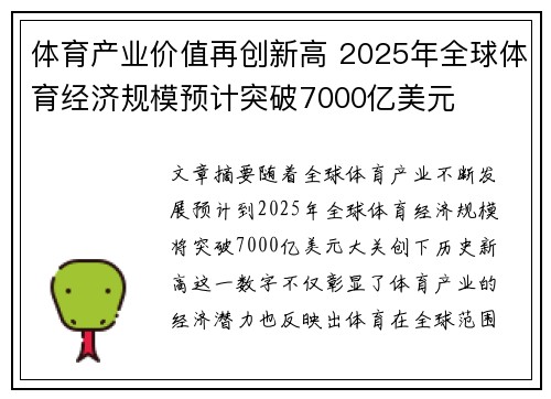 体育产业价值再创新高 2025年全球体育经济规模预计突破7000亿美元