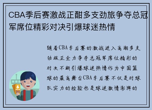 CBA季后赛激战正酣多支劲旅争夺总冠军席位精彩对决引爆球迷热情