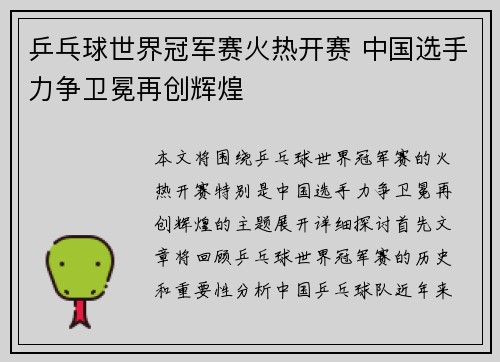 乒乓球世界冠军赛火热开赛 中国选手力争卫冕再创辉煌