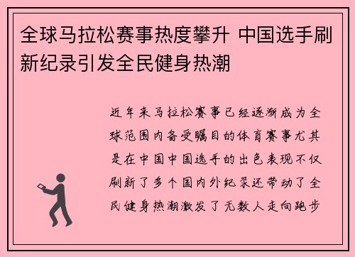 全球马拉松赛事热度攀升 中国选手刷新纪录引发全民健身热潮