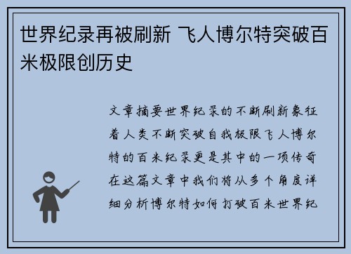 世界纪录再被刷新 飞人博尔特突破百米极限创历史