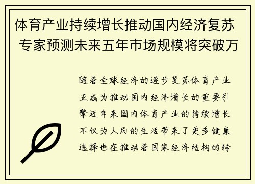 体育产业持续增长推动国内经济复苏 专家预测未来五年市场规模将突破万亿大关