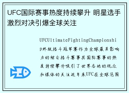 UFC国际赛事热度持续攀升 明星选手激烈对决引爆全球关注