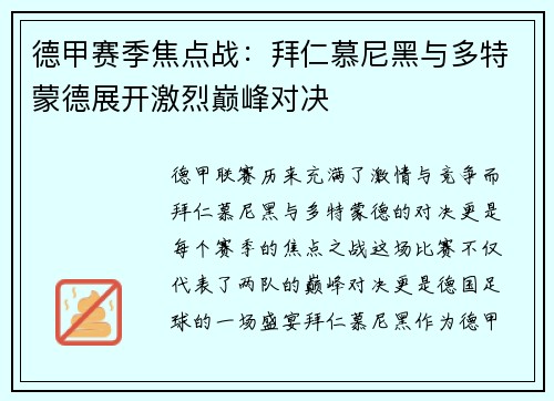 德甲赛季焦点战：拜仁慕尼黑与多特蒙德展开激烈巅峰对决