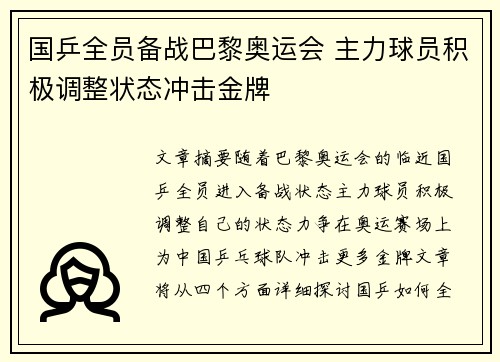国乒全员备战巴黎奥运会 主力球员积极调整状态冲击金牌