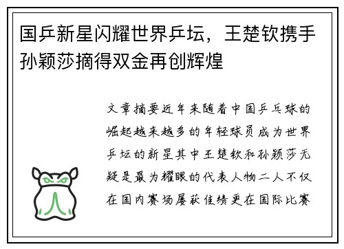 国乒新星闪耀世界乒坛，王楚钦携手孙颖莎摘得双金再创辉煌