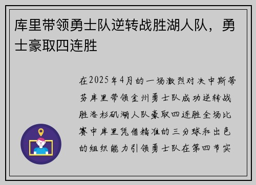 库里带领勇士队逆转战胜湖人队，勇士豪取四连胜