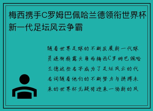 梅西携手C罗姆巴佩哈兰德领衔世界杯新一代足坛风云争霸