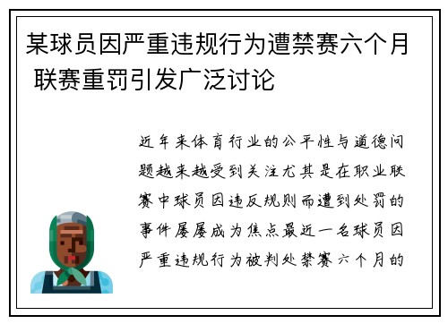某球员因严重违规行为遭禁赛六个月 联赛重罚引发广泛讨论