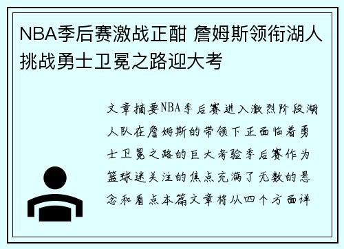 NBA季后赛激战正酣 詹姆斯领衔湖人挑战勇士卫冕之路迎大考