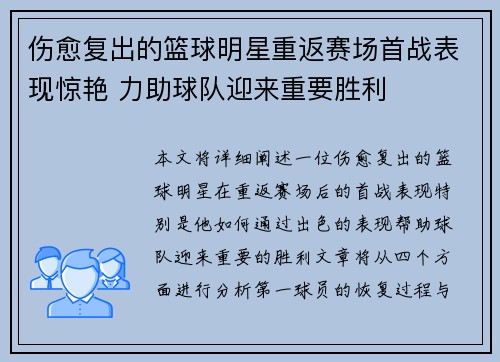 伤愈复出的篮球明星重返赛场首战表现惊艳 力助球队迎来重要胜利
